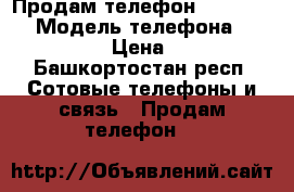 Продам телефон  Prestiqio › Модель телефона ­ Prestiqio › Цена ­ 5 000 - Башкортостан респ. Сотовые телефоны и связь » Продам телефон   